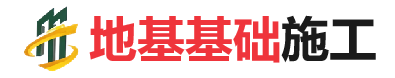 幸福路街道地基基础施工